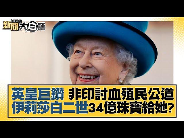 英皇巨鑽 非印討血殖民公道 伊莉莎白二世34億珠寶給她？ 新聞大白話 20220913