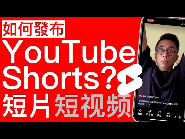 如何發布上傳YouTube Shorts？|YouTube短片 YouTube短视频 油管短视频