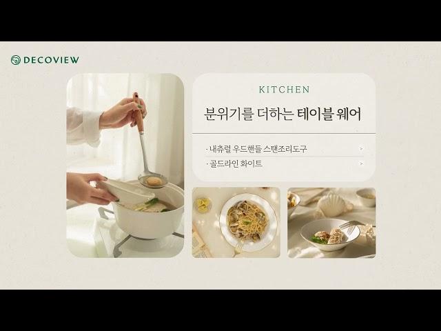일상을 스타일링하다, 데코뷰