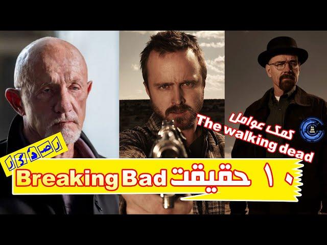 ده حقیقت از سریال برکینگ بد که باید بدانید | Breaking Bad