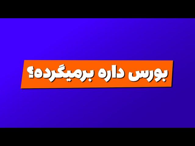 تحلیل بورس امروز : تحلیل شاخص کل بورس | بورس داره برمیگرده؟