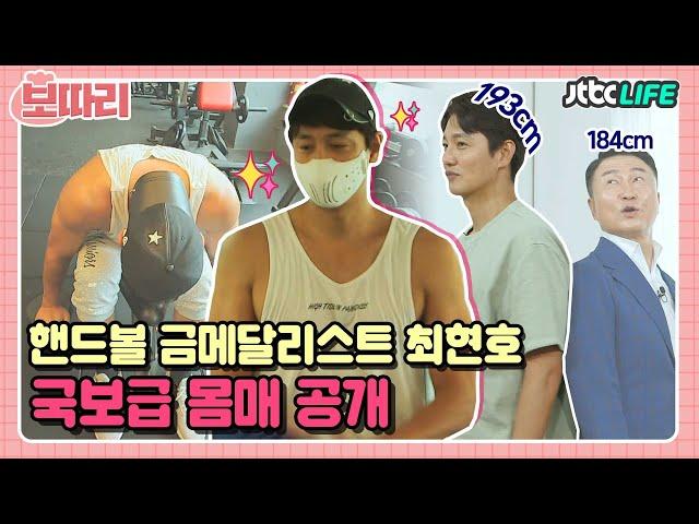 [보따리] 몸매가 금메달 아닌가요...? 핸드볼 금메달리스트 최현호의 몸매 공개!｜부부의발견배우자｜JTBC 200908 방송