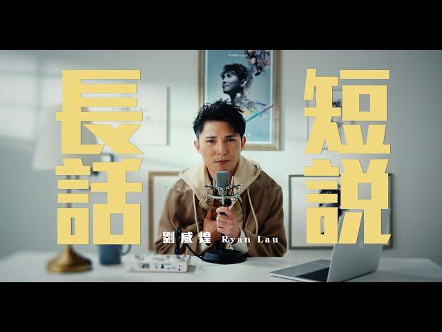 劉威煌 Ryan Lau 《長話短說》 Official Music Video