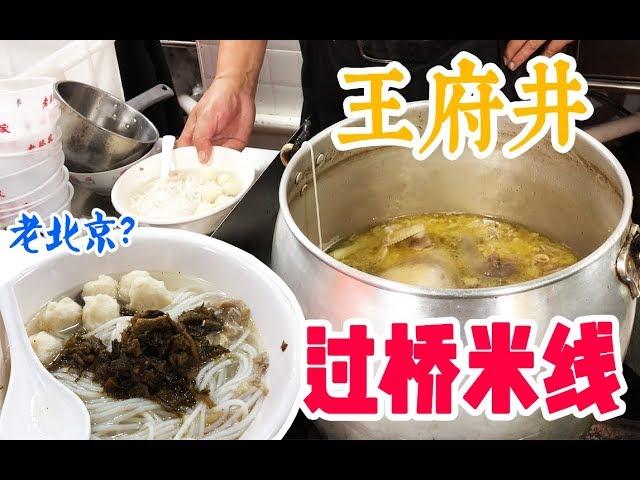 【吃光吧金子】北京美食 - 王府井夜市里的超好吃鱼丸米线、豆汁冰淇淋、爆肚