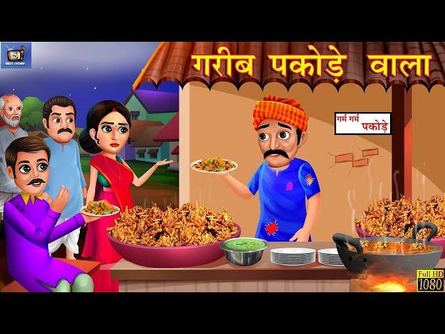 गरीब पकोड़ेवाला | Garib Pakodewala | Hindi Kahani | Hindi Stories | Moral Stories | Hindi Kahaniya