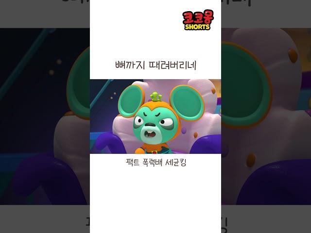 뼈까지 때려버리네 팩트 폭행 세균킹! #코코몽 #cocomong #쇼츠 #shorts   #animation
