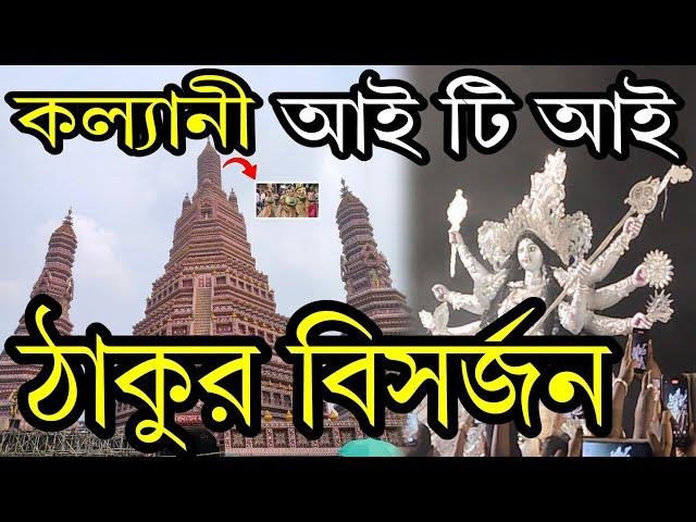 Kalyani iti more Durga Thakur Visarjan 2024||Kalyani iti more Durga Puja Thakur Visarjan 2024Kalyani