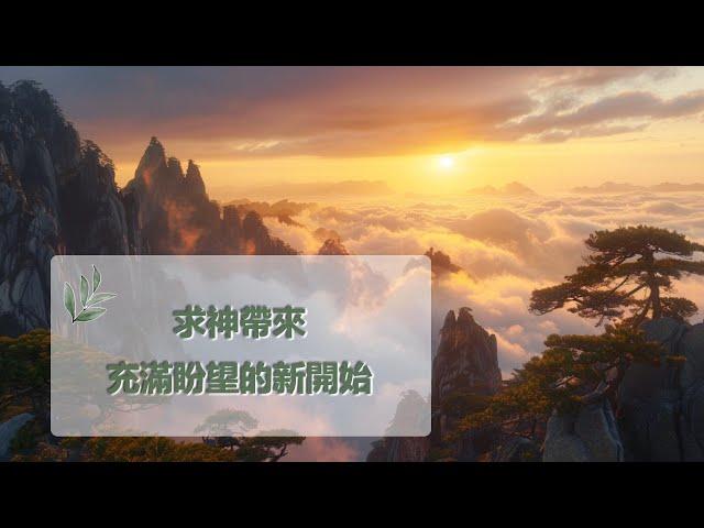 11月20日禱告之約：求神帶來充滿盼望的新開始|神同在|神是愛|禱告詞|禱告大全：生活，家庭，愛情，工作，情感，親子，財務|11月20日祷告之约：求神带来充满盼望的新开始|神是爱|上帝