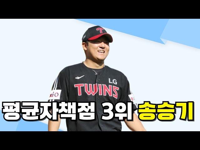 LG트윈스 송승기, 폰세-앤더슨에 이어 평균자책점 3위 등극!!