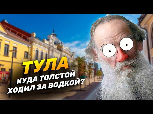 ТУЛА | Все злачные места. Куда Толстой ходил за водкой. Тульские колхозницы.