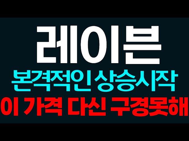 [레이븐코인] 본격적인 상승 시작 이가격 다신 구경못해 #레이븐코인 #레이븐코인전망 #레이븐코인상장 #레이븐코인상장빔 #레이븐코인대응전략