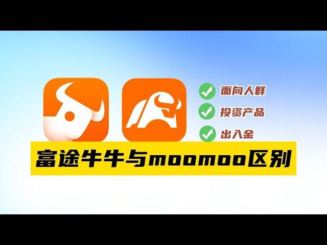 富途牛牛和新加坡版moomoo有什么区别？有香港银行卡要用富途牛牛还是新加坡moomoo?富途最新的开户政策是什么？#moomoo #美股入门 #美股 #富途牛牛 #美股开户