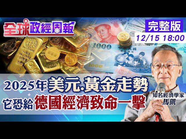 【全球政經周報】金價2025年3變動因素!川普上任的美元.歐元.亞幣 再推降稅刺激措施!中國不能放棄房產經濟? 壓垮德國經濟最後一根稻草是它?20241215 @中天財經頻道CtiFinance