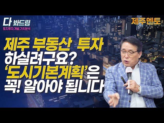 제주도부동산 투자 하시려면 도시기본계획은 꼭 알아야 됩니다/부동산투자의 정석/제주부동산 강의#부동산투자#부동산강의#도시기본계획