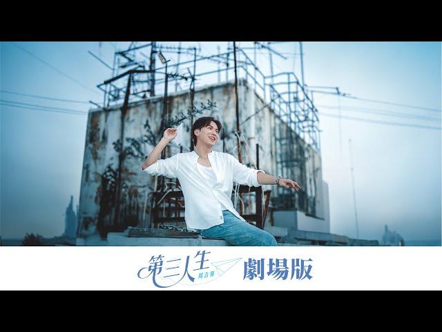 周吉佩 - 第三人生 (The Third Act) 劇場版 Official Music Video 4K