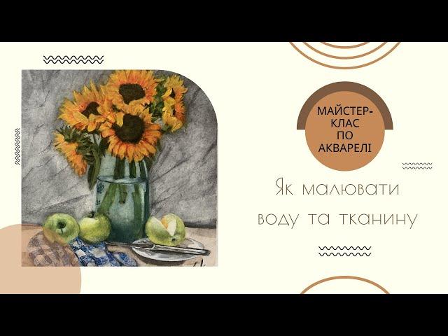 Як малювати воду у скляній банці? Як малювати тканину?