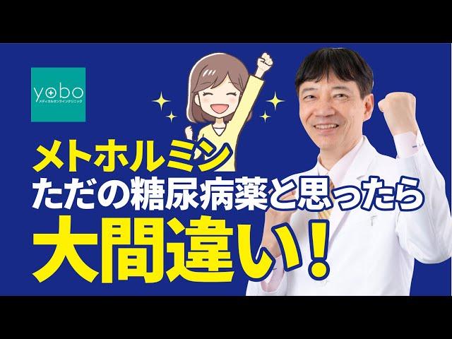【飲むしかないメトホルミン】ただの糖尿病薬と思ったら大間違い！体重減少・コロナ予防・中性脂肪コレステロール値改善・ダイエット！