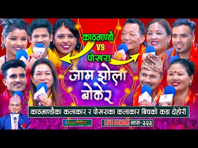 काठमाण्डौका कलाकार र पोखराका कलाकार बिचको कडा दोहोरी | Kathmandu VS Pokhara | #enepalrodhighar