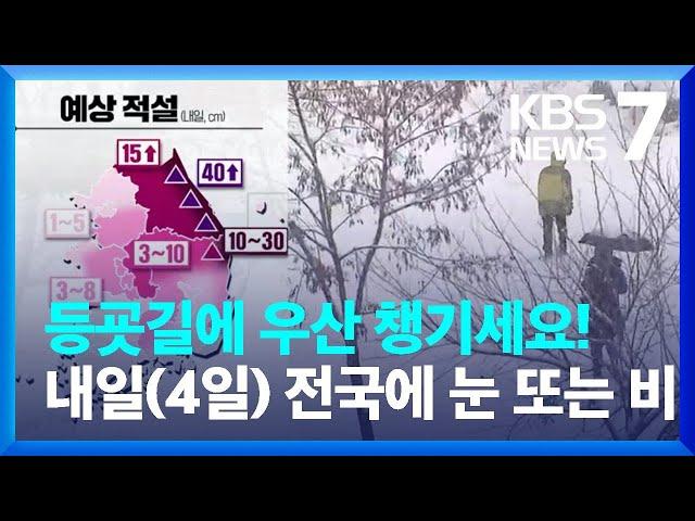 내일(4일) 전국에 눈·비…찬 바람에 반짝 추위 / KBS  2025.03.03.