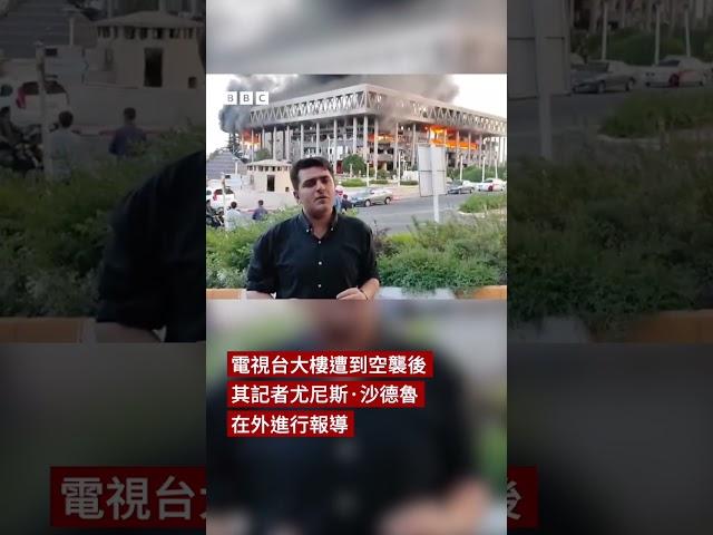 以色列空襲 伊朗電視台主持人中斷直播逃離現場－ BBC News 中文 #以色列  #伊朗