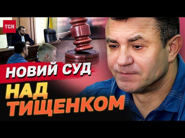 Суд над Миколою Тищенком - знову під ДОМАШНІЙ АРЕШТ!