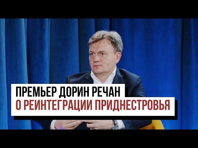 Премьер Дорин Речан о плане реинтеграции Приднестровья и о том, как это происходит на практике