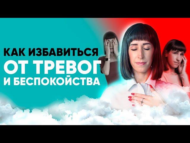 Практики исцеления от тревоги и беспокойства. Глубокая потоковая практика освобождения от негатива