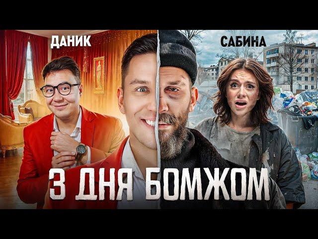 3 Дня как Бомж! Масленников, Сабина, Даник живут на помойке