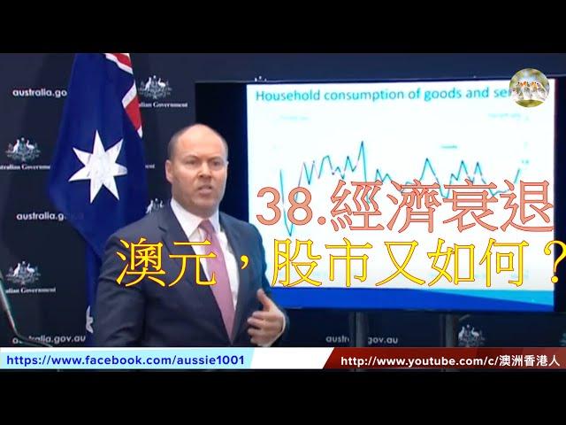 38.(澳洲財經) 澳洲經濟衰退, 澳元及澳洲股市動向又如何？(Australia Recession) (粵語)