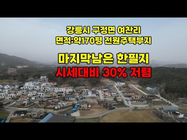 강릉 전원주택부지 매매,시세대비 30% 저렴,면적 약170평,토지매매,매매가 1억7천,택지신화공인중개사 010-8440-1111