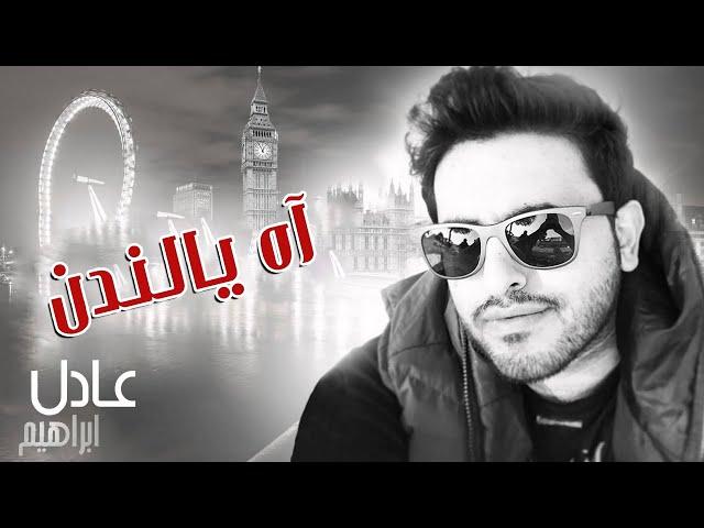 #عادل إبراهيم - آه يا لندن (النسخة الأصلية) | 2014