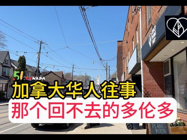 加拿大华人往事：我来说说！那个回不去的多伦多#toronto #canada #加拿大 #多伦多#加拿大移民