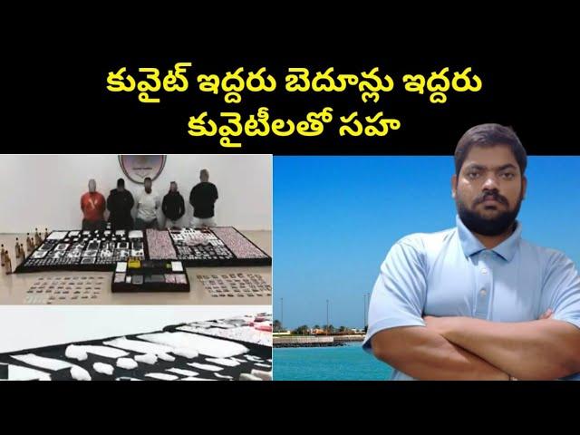 ఇద్దరు కువైటీలతో సహ || Two Kuwait Citizens And Expats || STV Telugu News