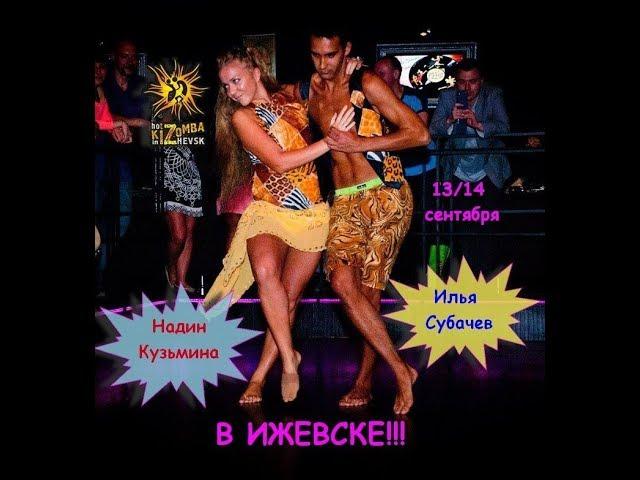 Kizomba.  Илья Субачев и Надин Кузьмина. Часть 1. Ижевск 2014.