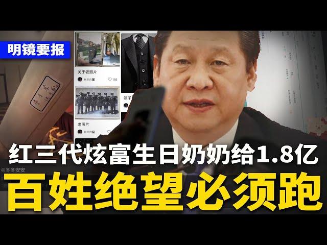 北京公安紧急辟谣：任志强全家被抓？红三代炫富：过生日奶奶给1.8亿，存款逾24亿，全网炸锅！百姓绝望：必须跑路了  | #明镜要报（20241007）