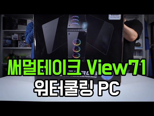 영재컴퓨터 YJMOD TT VIEW71 커스텀수냉 PC