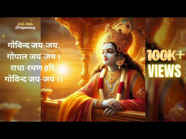 ।। गोविन्द जय-जय, गोपाल जय-जय । राधा-रमण हरि, गोविन्द जय-जय ।। भजन #radhakrishna #bajanmarg #krishna