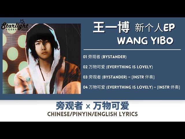 王一博 (Wang Yibo) 新个人EP 《旁观者 Bystander x 万物可爱 Everything Is Lovely》 【Chinese/Pinyin/English Lyrics】