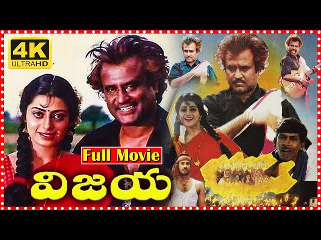 Vijaya Blockbuster Telugu Full Movie || Rajinikanth || Priya Raman || TFC Filmnagar