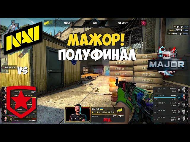 NAVI vs GAMBIT. ПОЛУФИНАЛ МЕЙДЖОРА! ЛУЧШИЕ МОМЕНТЫ КС ГО. PGL Major Stockholm 2021