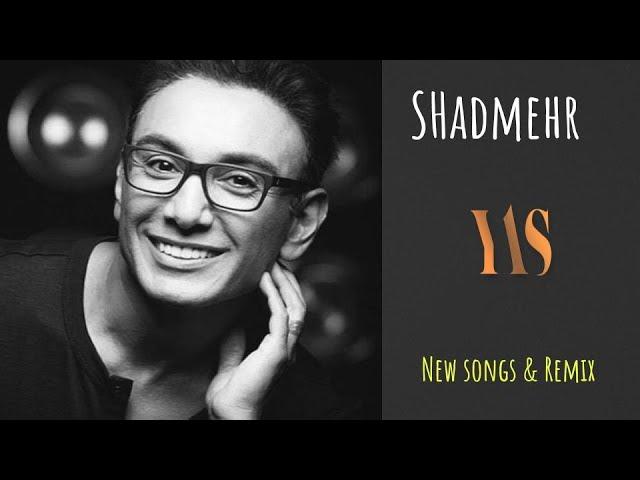 Shadmehr Aghili - New songs & Remix شادمهر عقیلی - آهنگ های جدید و ریمیکس عالی