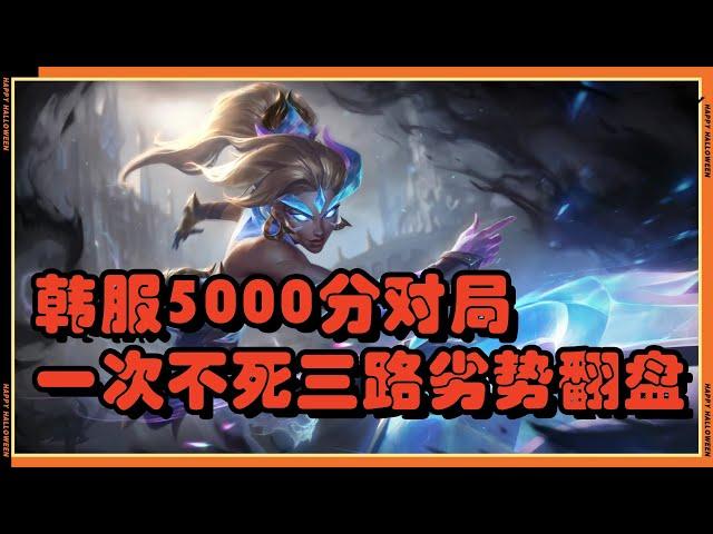 【奈德麗Nidalee】韩服5000分对局一次不死三路劣势翻盘！#LOL#英雄聯盟#檸檬仔