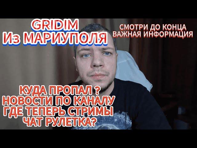 GRIDIM ВАЖНАЯ ИНФОРМАЦИЯ #gridim #мариуполь #чатрулетка