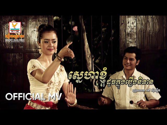 ស្នេហាខ្ញុំដូចរឿងនិទាន | នៅ ស៊ីនឿន | MV HD - RHM Gallery