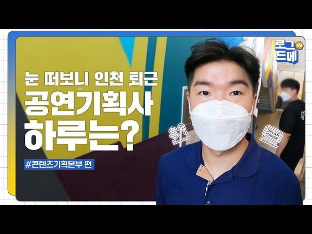 바쁘다바빠 현대사회 공연기획자의 하루는? | 콘서트 | 페스티벌 | 브랜드 | 기획자 | 글로벌 | 슈퍼엠 | 직장인 | 공연기획사 | VLOG | 로그인드메 ep.1