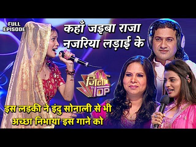 इस लड़की ने #इंदुसोनाली से भी अच्छा निभाया इस गाने को - #Aksharasingh | JilaTop | Full Episode 08 |