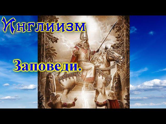 Асгард Инглиизм #1курс урок #9 Заповеди.