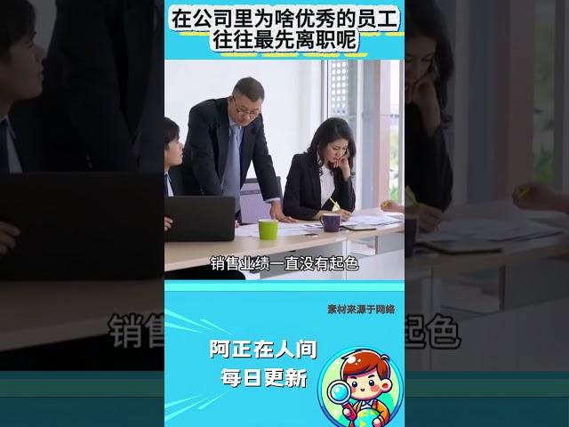 在公司里为啥优秀的员工，往往最先离职呢？