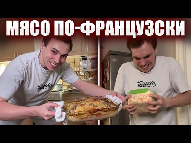 ГЛЕБ ГОТОВИТ МЯСО ПО-ФРАНЦУЗСКИ / ПИВНОЙ КУКИНГ | Sasavot