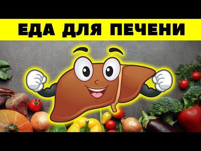 Самые полезные продукты для печени / Продукты для восстановления печени и желчного пузыря